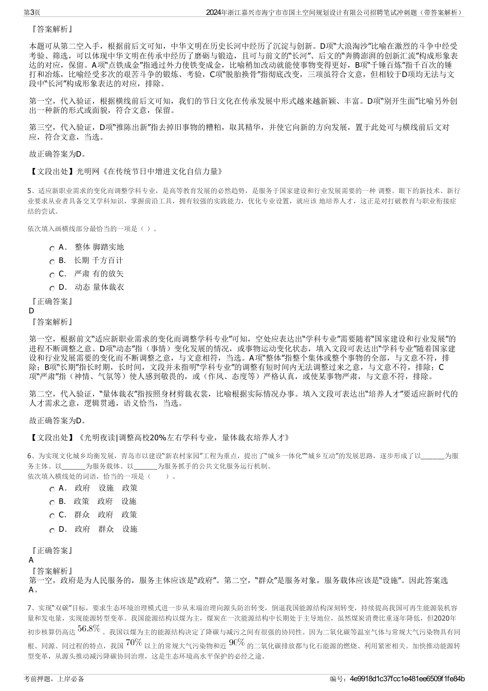 2024年浙江嘉兴市海宁市市国土空间规划设计有限公司招聘笔试冲刺题（带答案解析）_第3页