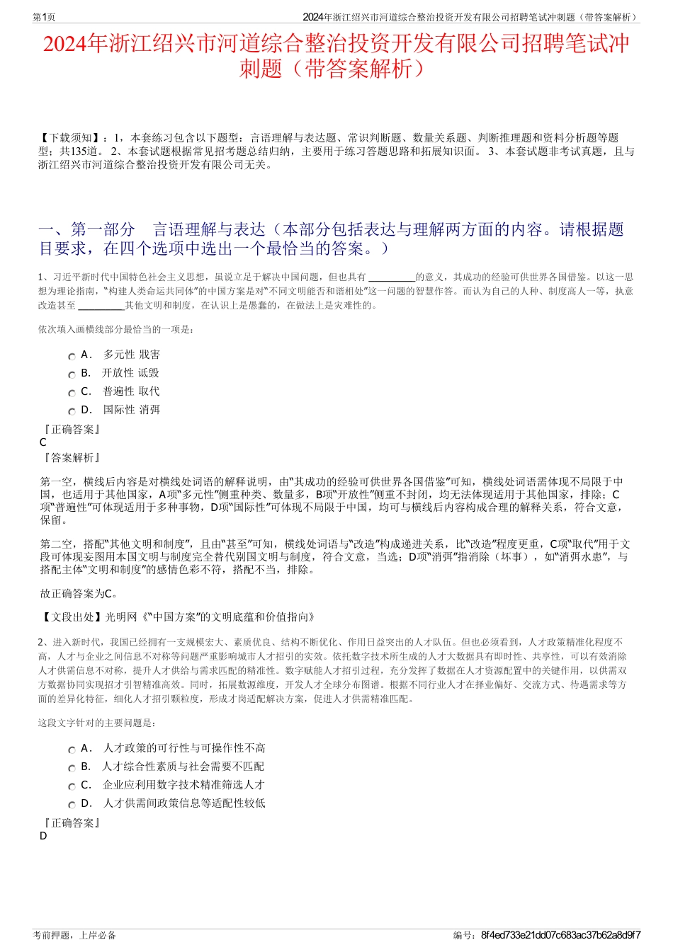 2024年浙江绍兴市河道综合整治投资开发有限公司招聘笔试冲刺题（带答案解析）_第1页