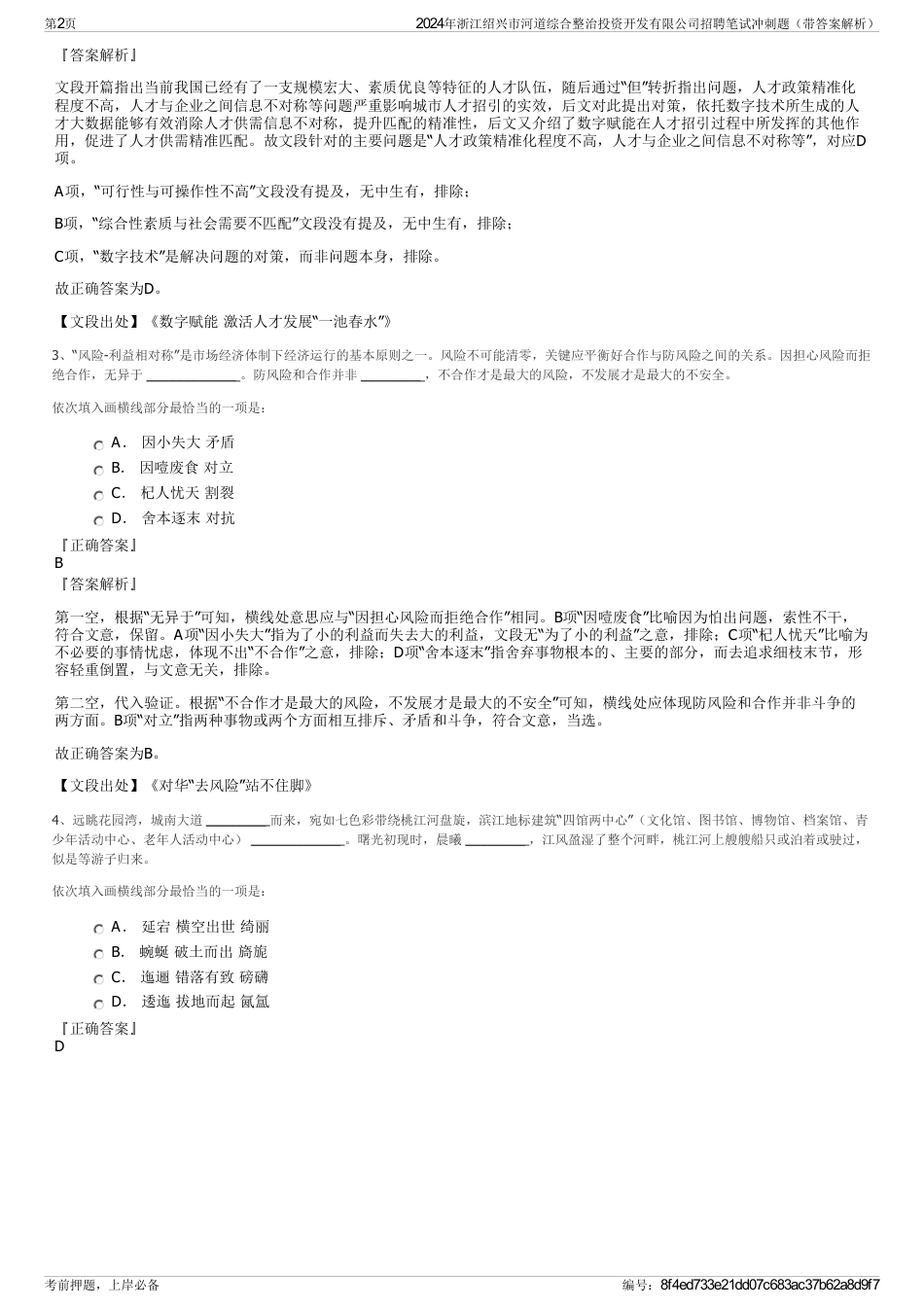 2024年浙江绍兴市河道综合整治投资开发有限公司招聘笔试冲刺题（带答案解析）_第2页