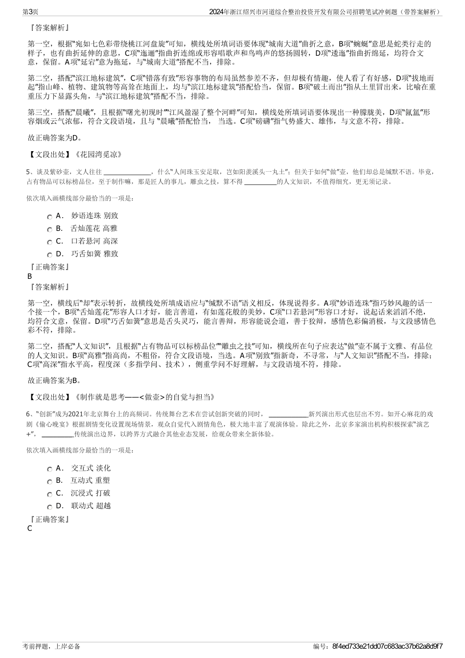 2024年浙江绍兴市河道综合整治投资开发有限公司招聘笔试冲刺题（带答案解析）_第3页