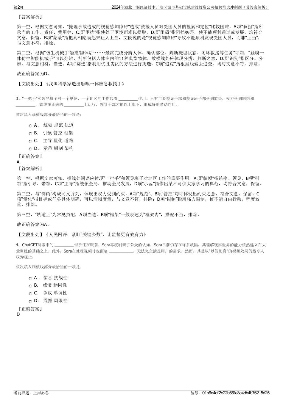 2024年湖北十堰经济技术开发区城市基础设施建设投资公司招聘笔试冲刺题（带答案解析）_第2页