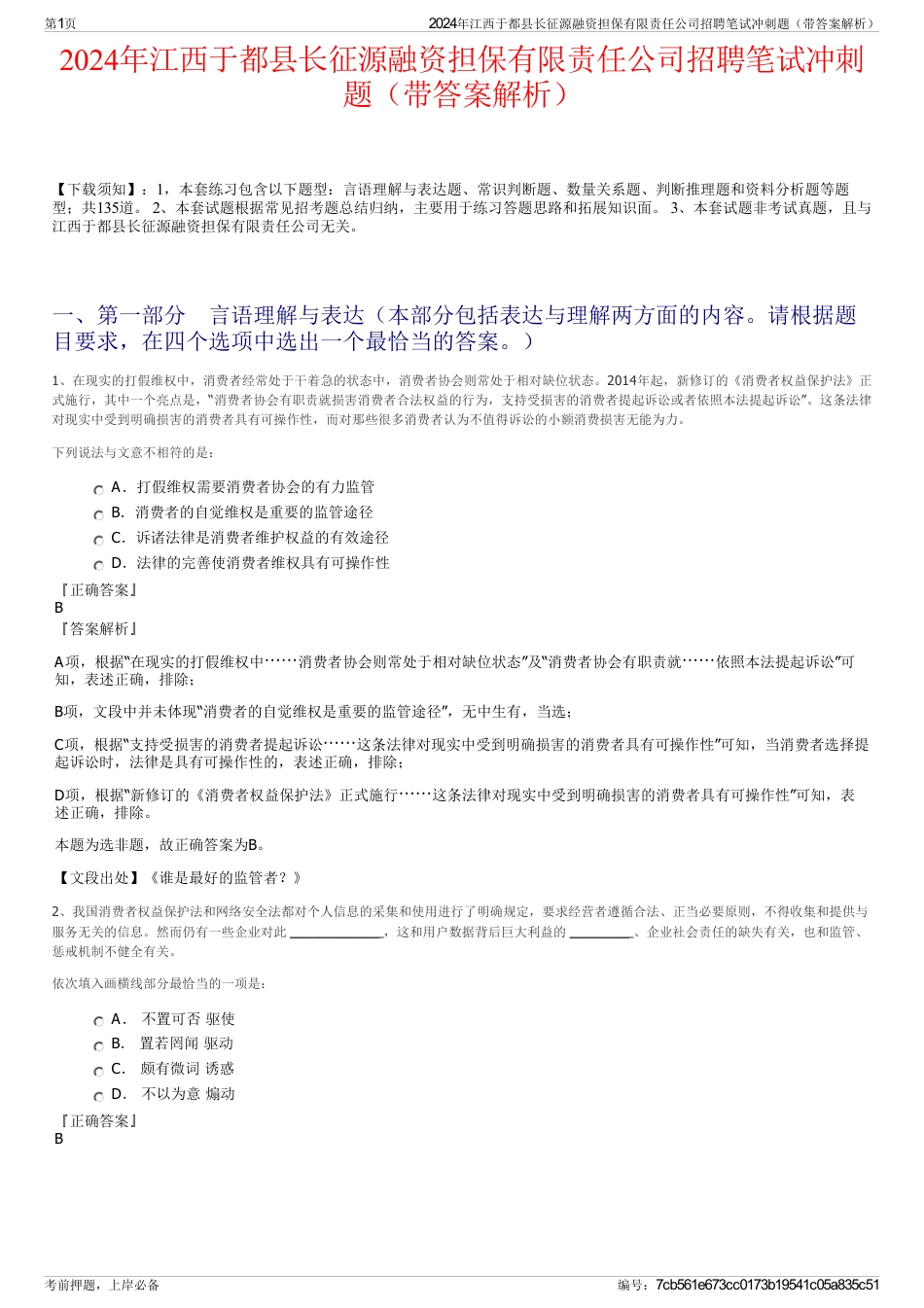 2024年江西于都县长征源融资担保有限责任公司招聘笔试冲刺题（带答案解析）_第1页
