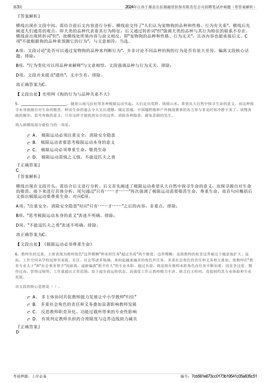 2024年江西于都县长征源融资担保有限责任公司招聘笔试冲刺题（带答案解析）_第3页