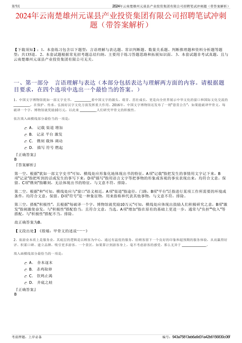 2024年云南楚雄州元谋县产业投资集团有限公司招聘笔试冲刺题（带答案解析）_第1页