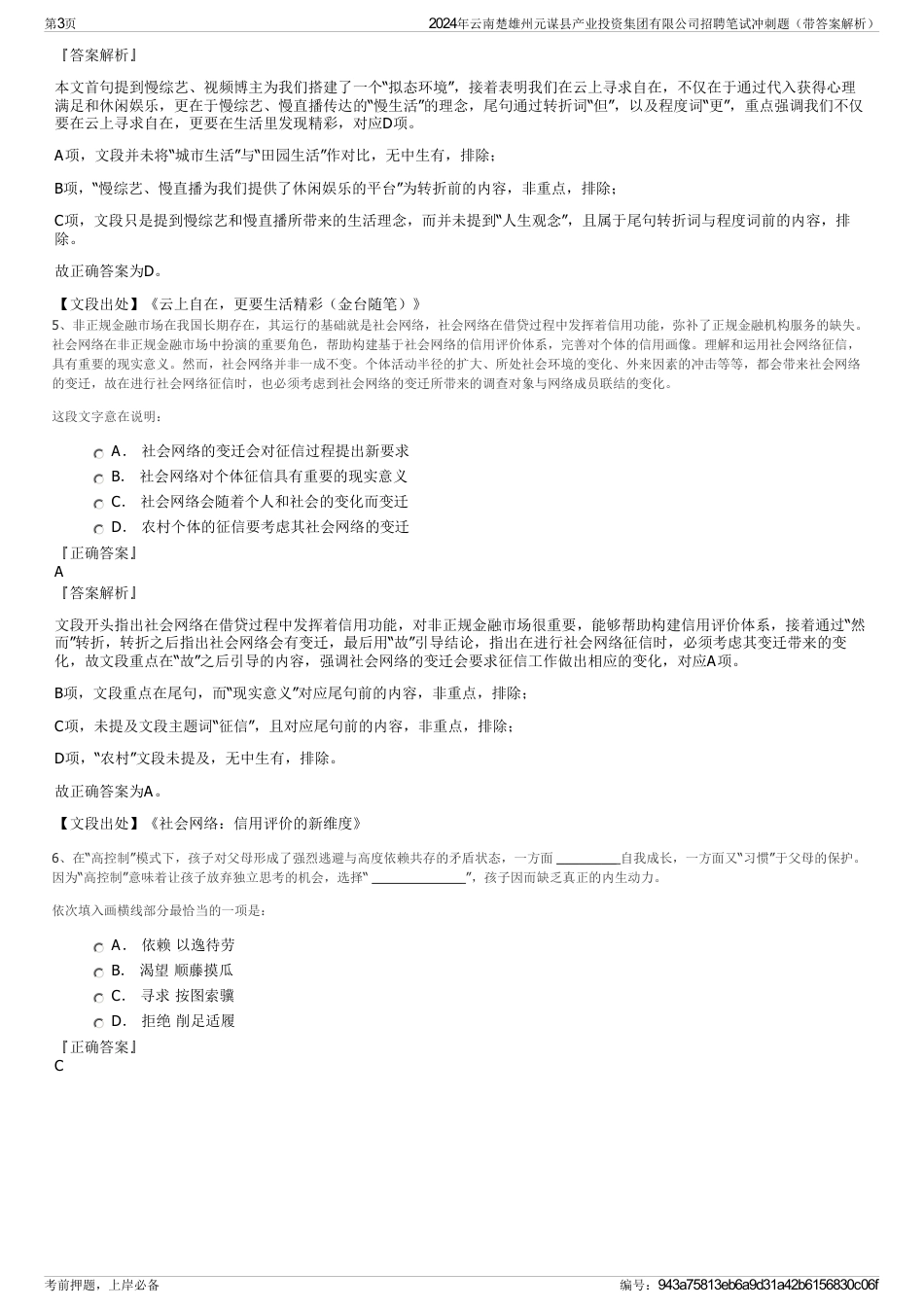 2024年云南楚雄州元谋县产业投资集团有限公司招聘笔试冲刺题（带答案解析）_第3页