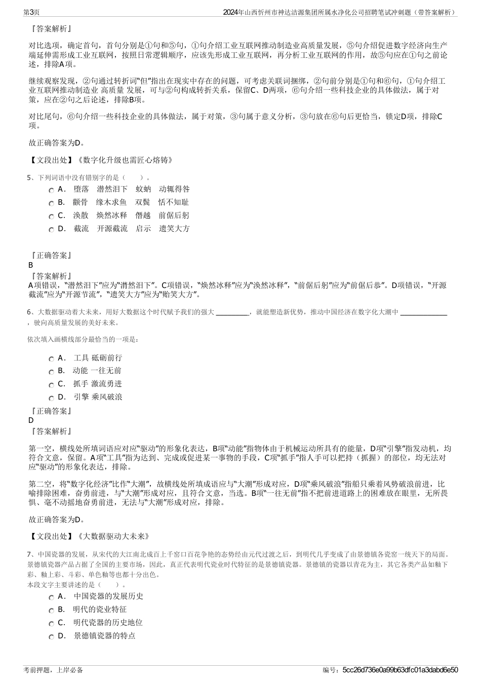 2024年山西忻州市神达洁源集团所属水净化公司招聘笔试冲刺题（带答案解析）_第3页