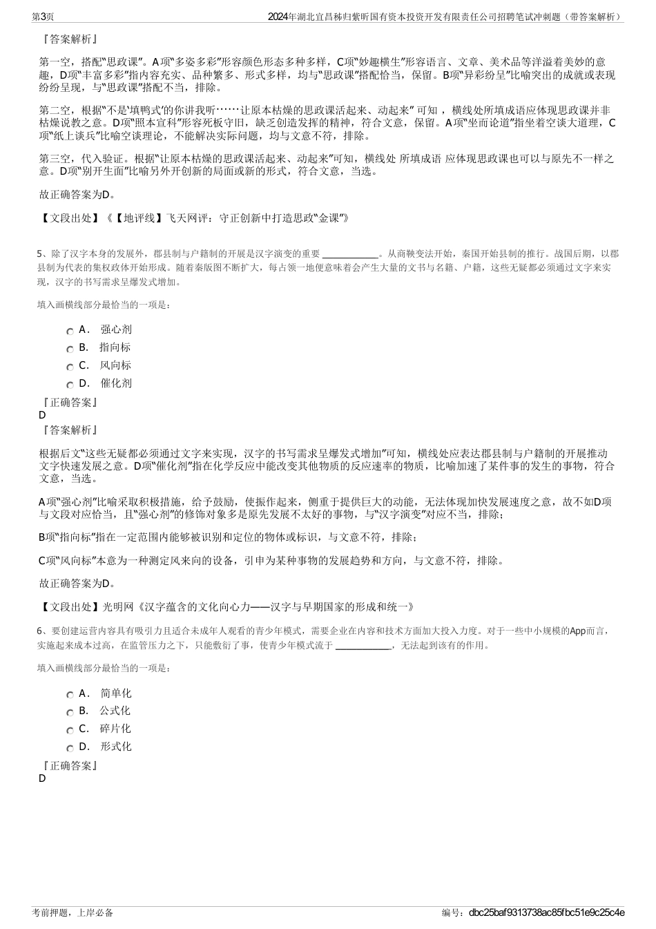 2024年湖北宜昌秭归紫昕国有资本投资开发有限责任公司招聘笔试冲刺题（带答案解析）_第3页