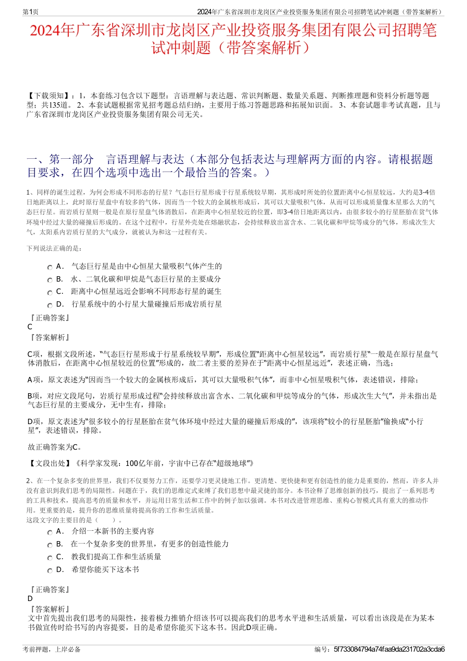 2024年广东省深圳市龙岗区产业投资服务集团有限公司招聘笔试冲刺题（带答案解析）_第1页