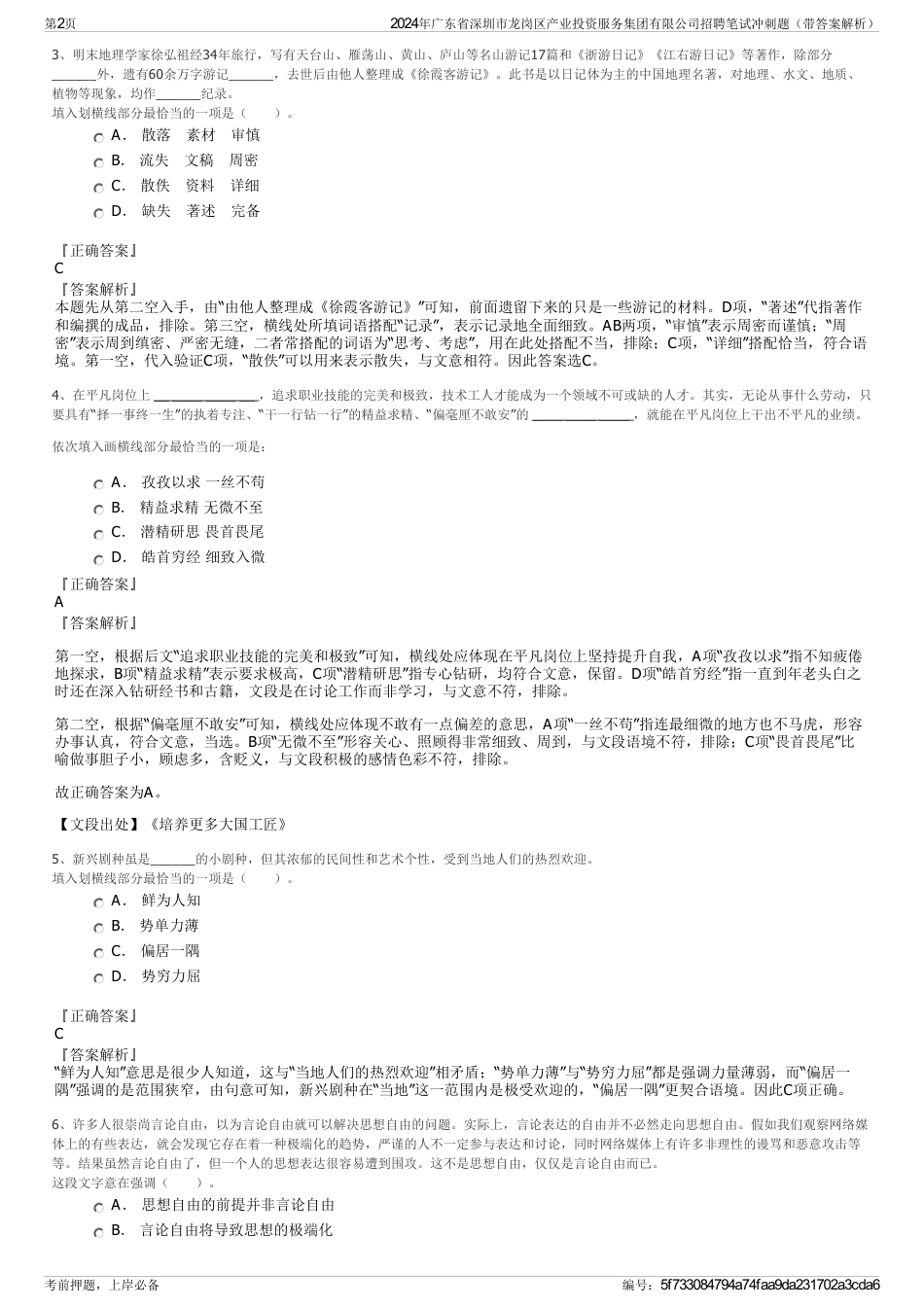 2024年广东省深圳市龙岗区产业投资服务集团有限公司招聘笔试冲刺题（带答案解析）_第2页