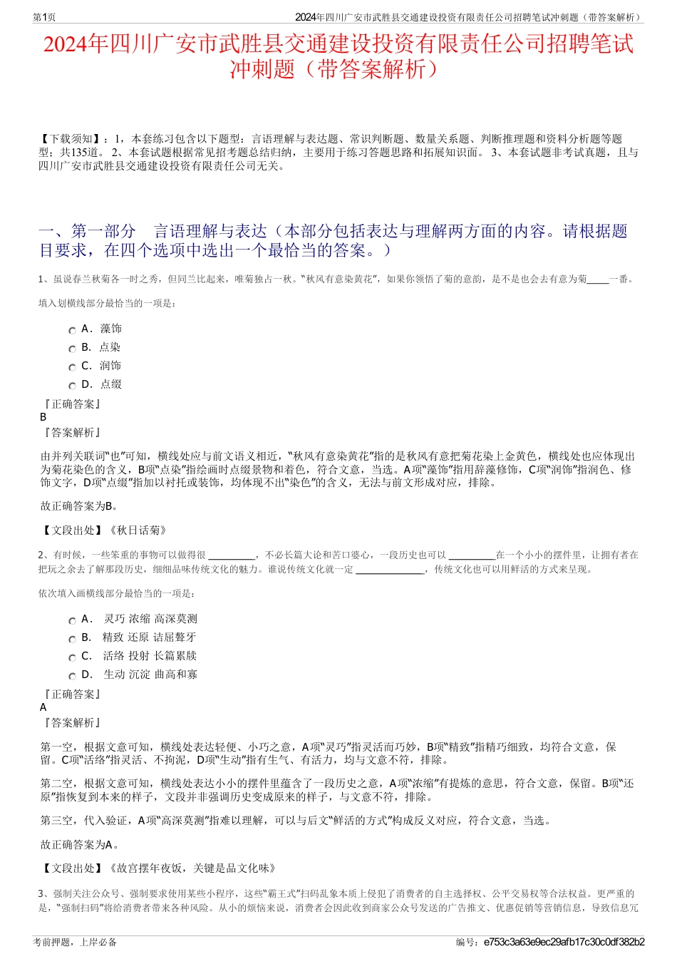 2024年四川广安市武胜县交通建设投资有限责任公司招聘笔试冲刺题（带答案解析）_第1页