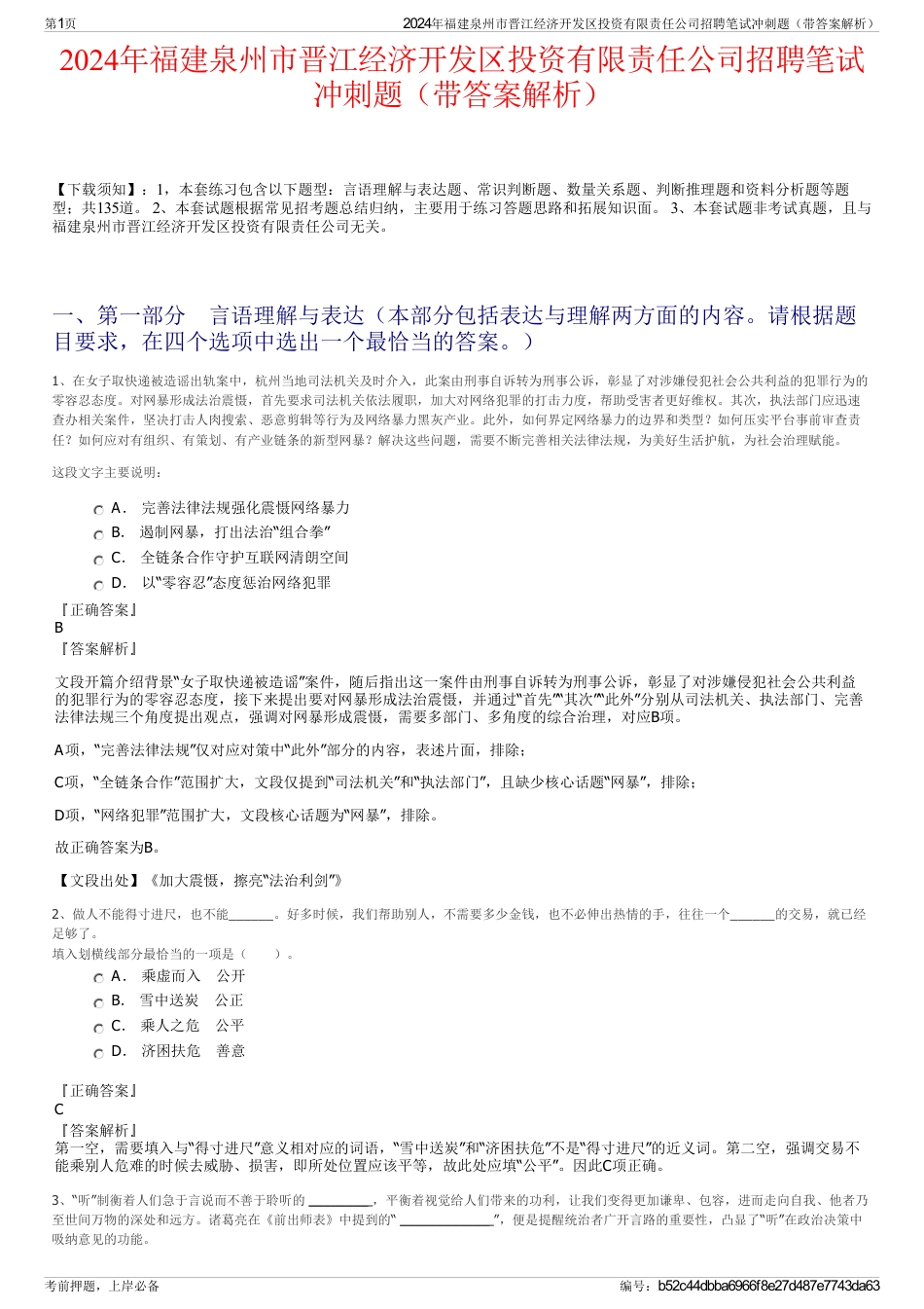 2024年福建泉州市晋江经济开发区投资有限责任公司招聘笔试冲刺题（带答案解析）_第1页