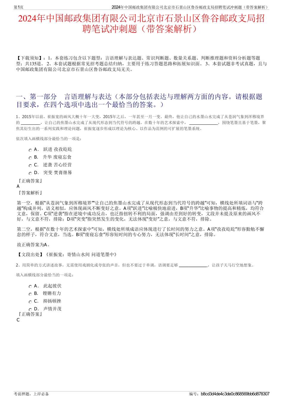 2024年中国邮政集团有限公司北京市石景山区鲁谷邮政支局招聘笔试冲刺题（带答案解析）_第1页