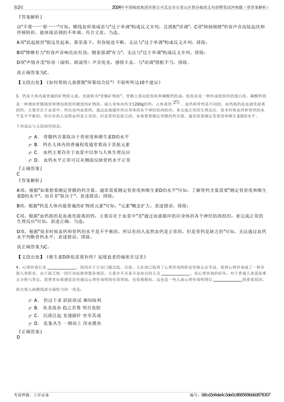 2024年中国邮政集团有限公司北京市石景山区鲁谷邮政支局招聘笔试冲刺题（带答案解析）_第2页