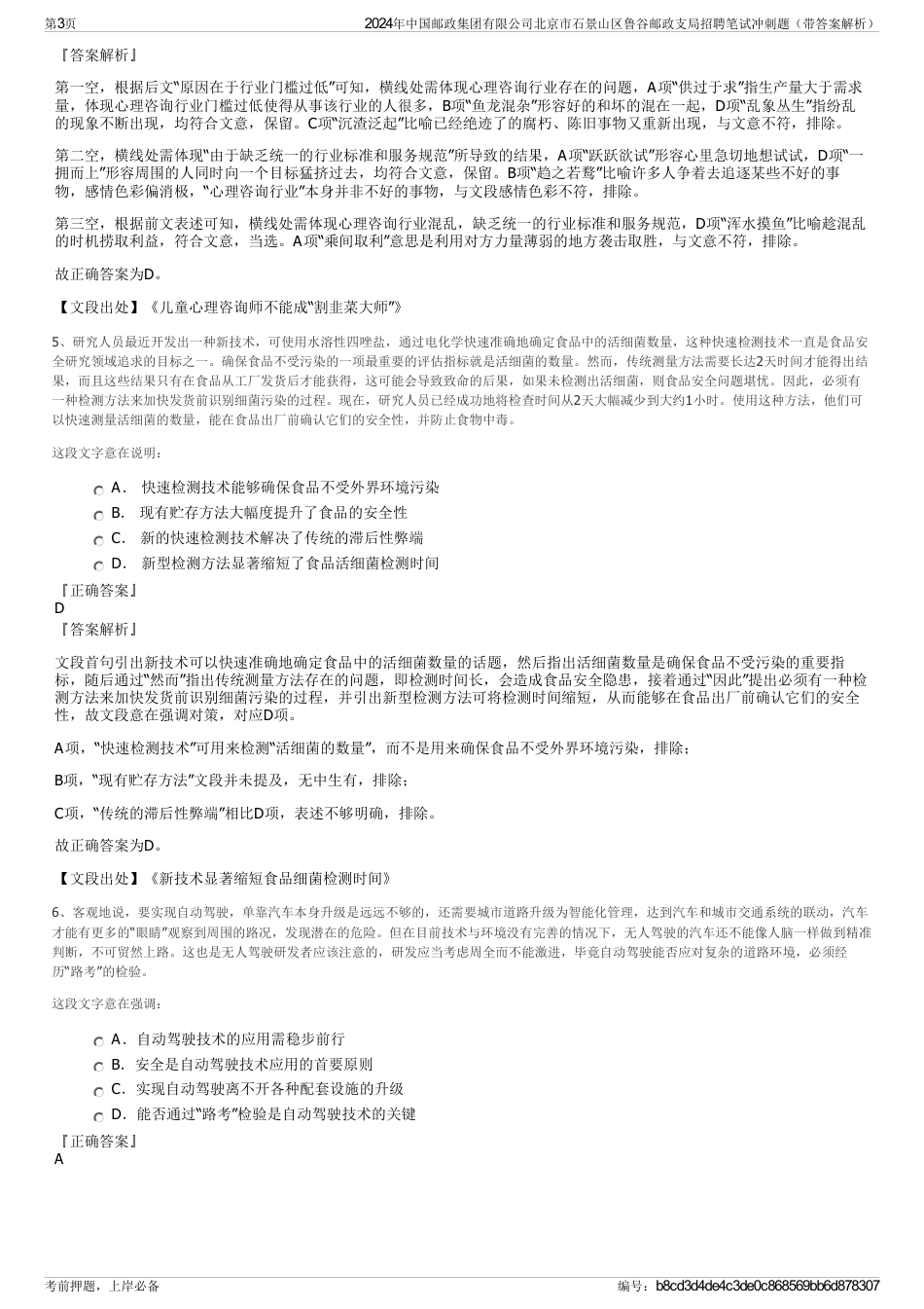 2024年中国邮政集团有限公司北京市石景山区鲁谷邮政支局招聘笔试冲刺题（带答案解析）_第3页