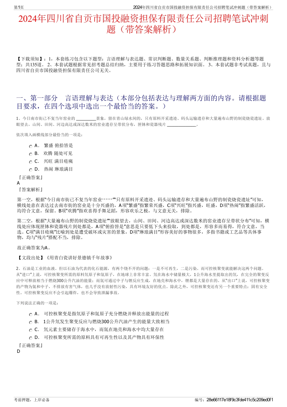 2024年四川省自贡市国投融资担保有限责任公司招聘笔试冲刺题（带答案解析）_第1页
