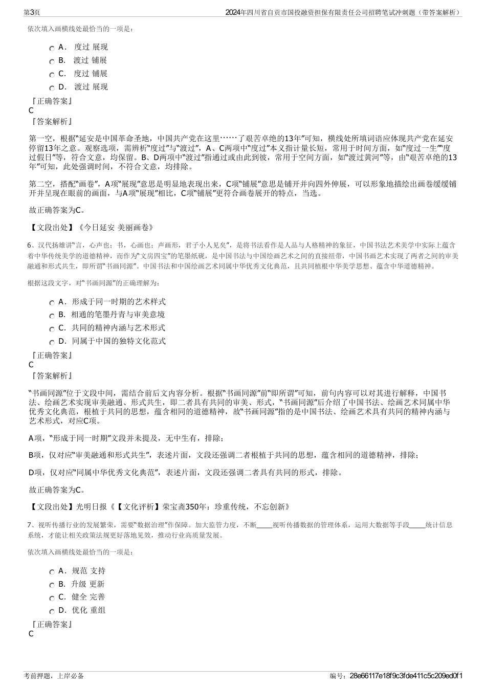 2024年四川省自贡市国投融资担保有限责任公司招聘笔试冲刺题（带答案解析）_第3页