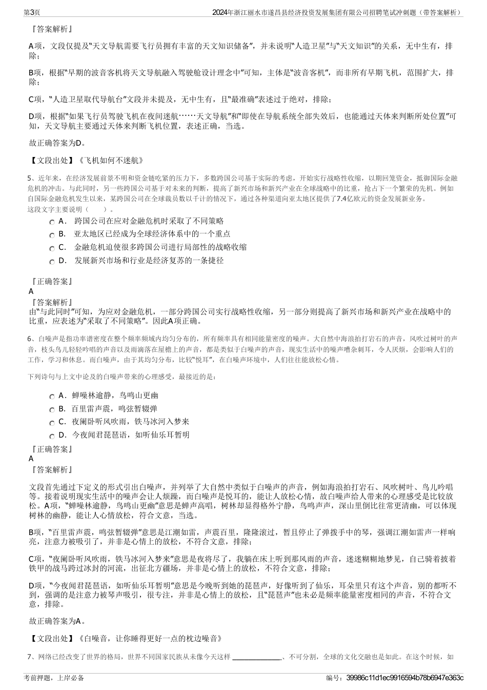 2024年浙江丽水市遂昌县经济投资发展集团有限公司招聘笔试冲刺题（带答案解析）_第3页