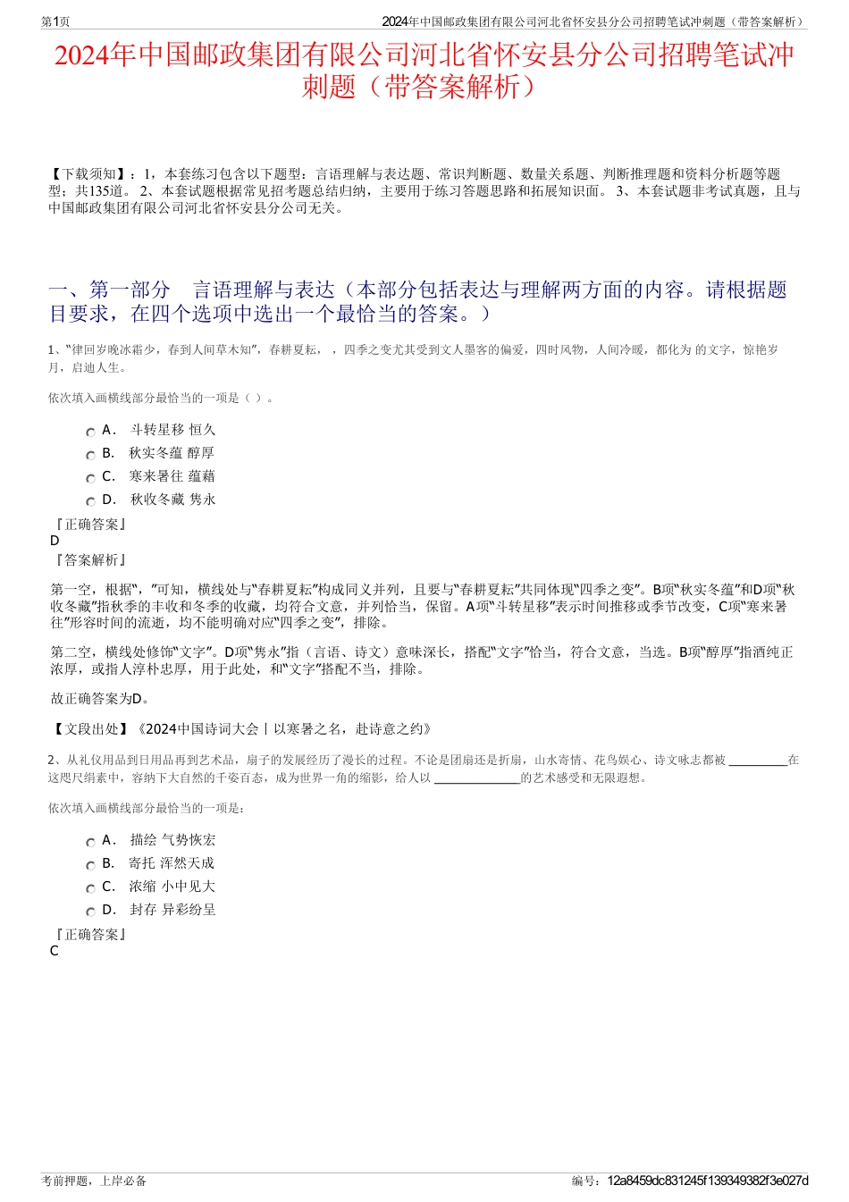2024年中国邮政集团有限公司河北省怀安县分公司招聘笔试冲刺题（带答案解析）_第1页