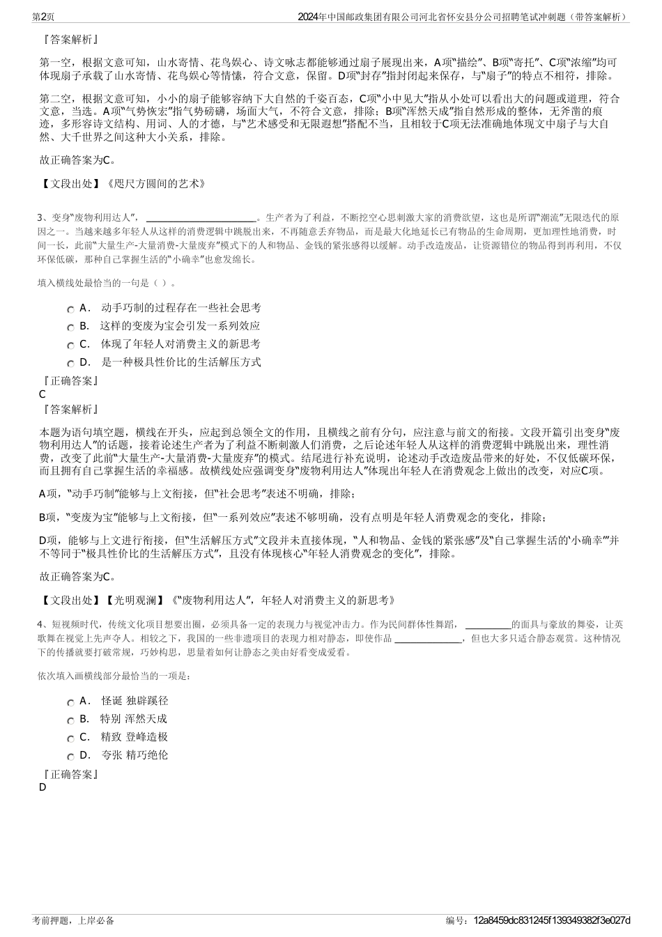 2024年中国邮政集团有限公司河北省怀安县分公司招聘笔试冲刺题（带答案解析）_第2页