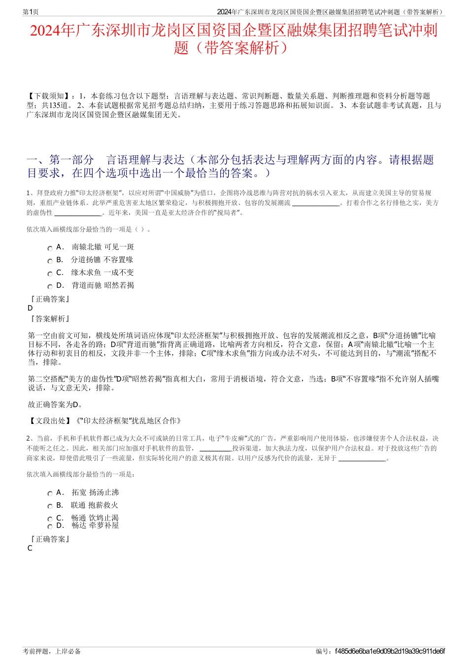 2024年广东深圳市龙岗区国资国企暨区融媒集团招聘笔试冲刺题（带答案解析）_第1页