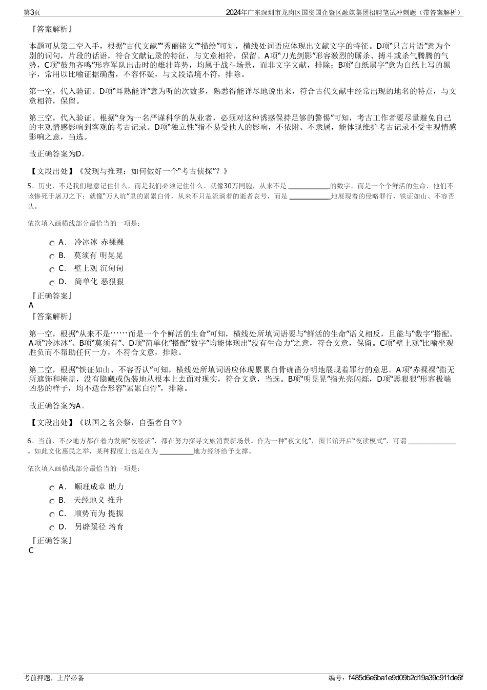 2024年广东深圳市龙岗区国资国企暨区融媒集团招聘笔试冲刺题（带答案解析）_第3页