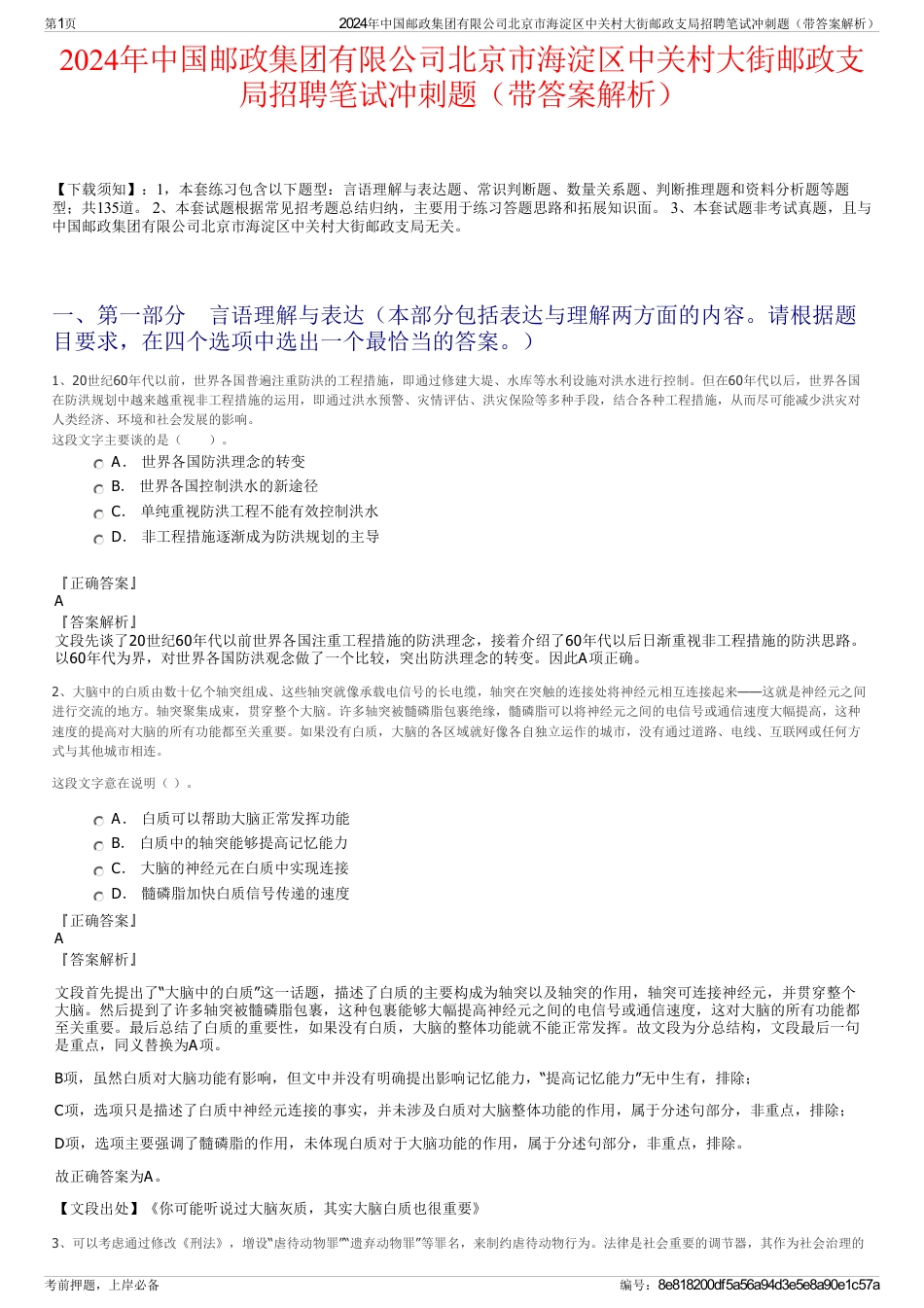 2024年中国邮政集团有限公司北京市海淀区中关村大街邮政支局招聘笔试冲刺题（带答案解析）_第1页