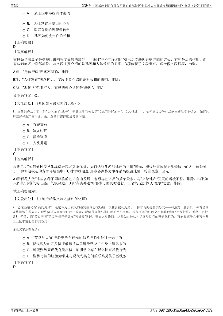 2024年中国邮政集团有限公司北京市海淀区中关村大街邮政支局招聘笔试冲刺题（带答案解析）_第3页