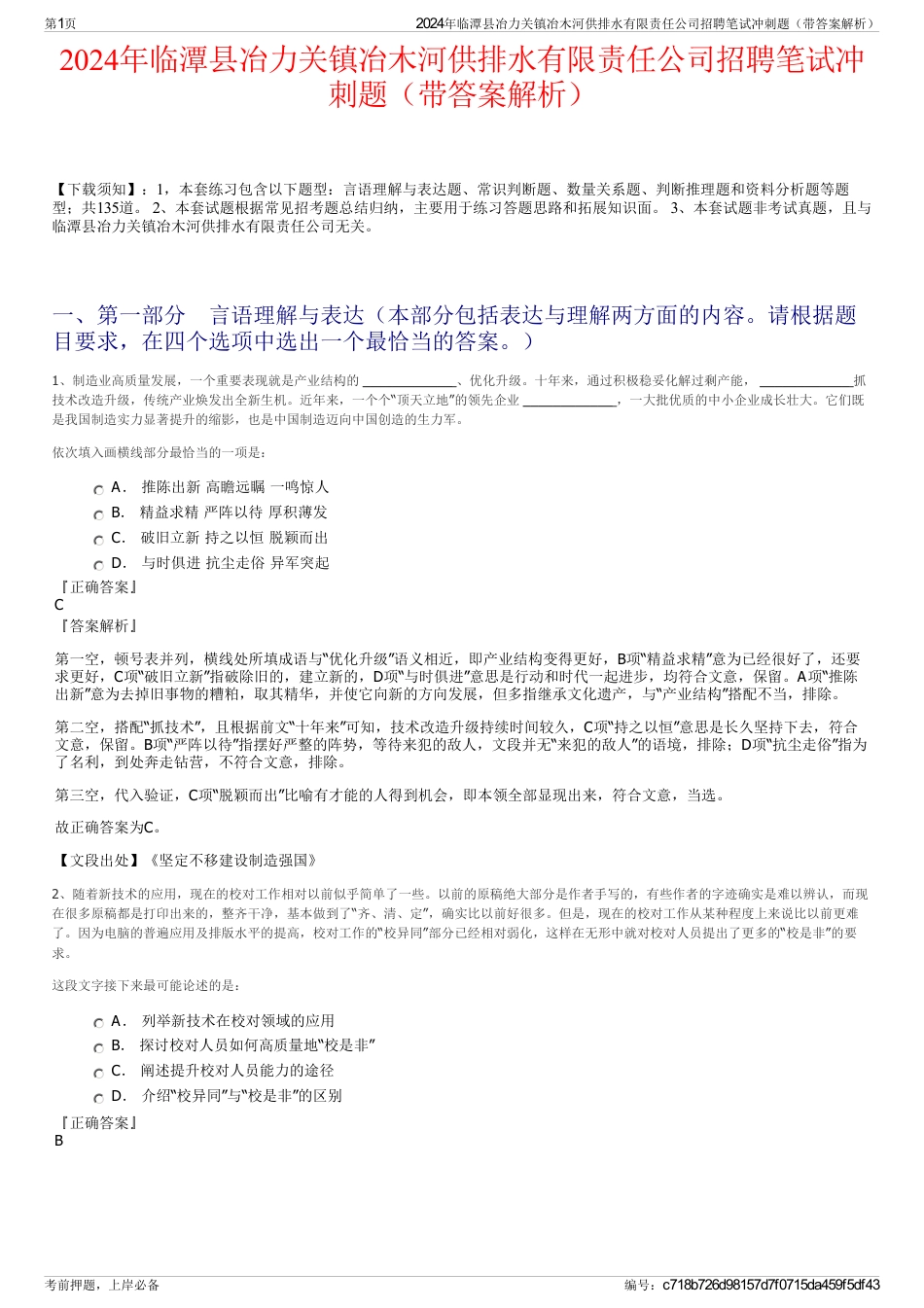 2024年临潭县冶力关镇冶木河供排水有限责任公司招聘笔试冲刺题（带答案解析）_第1页