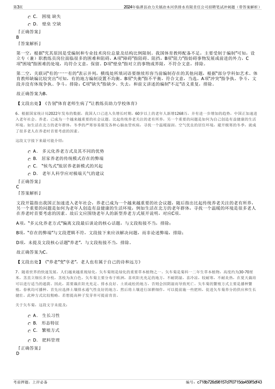 2024年临潭县冶力关镇冶木河供排水有限责任公司招聘笔试冲刺题（带答案解析）_第3页