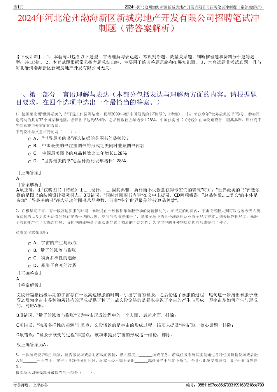 2024年河北沧州渤海新区新城房地产开发有限公司招聘笔试冲刺题（带答案解析）_第1页