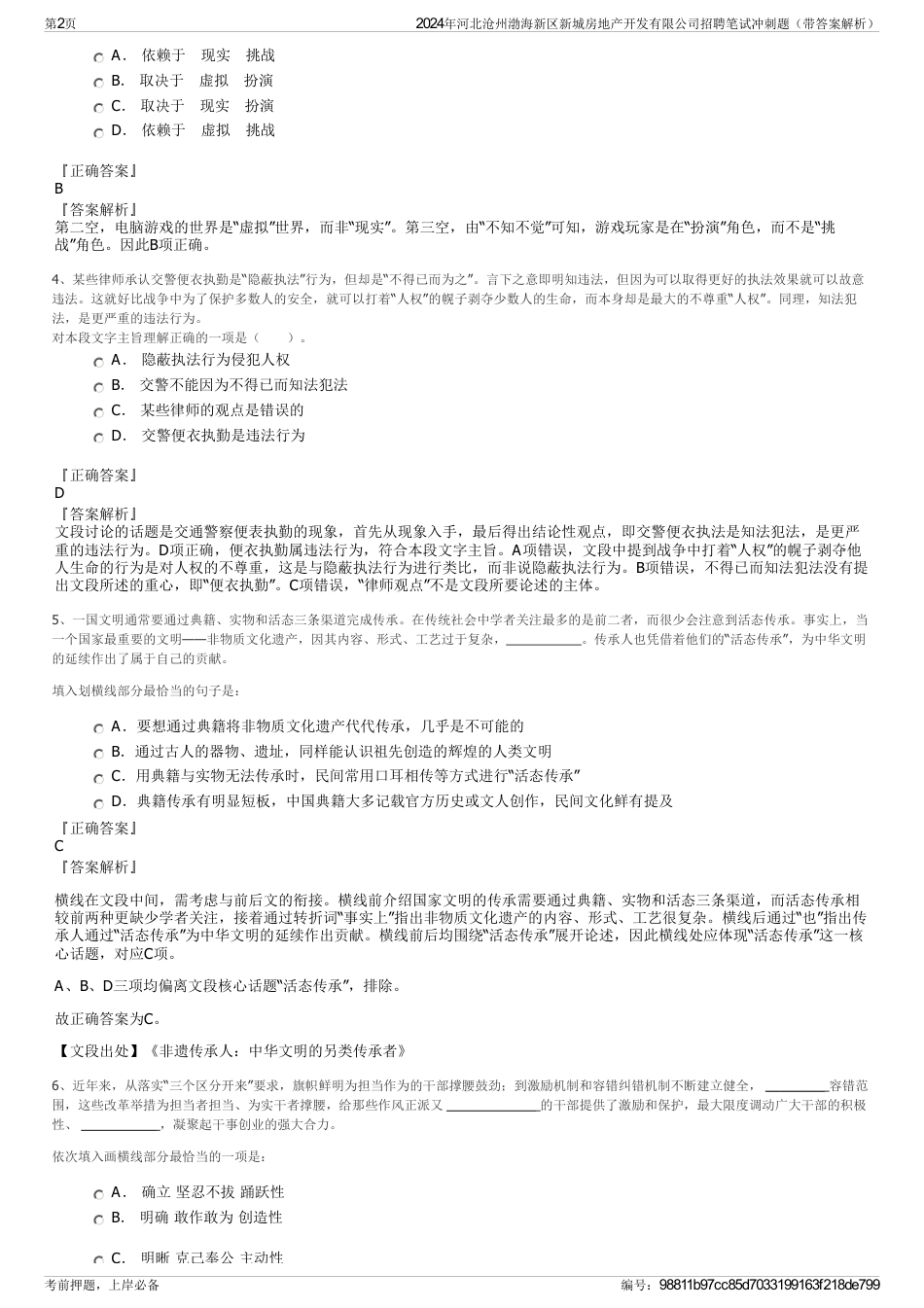 2024年河北沧州渤海新区新城房地产开发有限公司招聘笔试冲刺题（带答案解析）_第2页