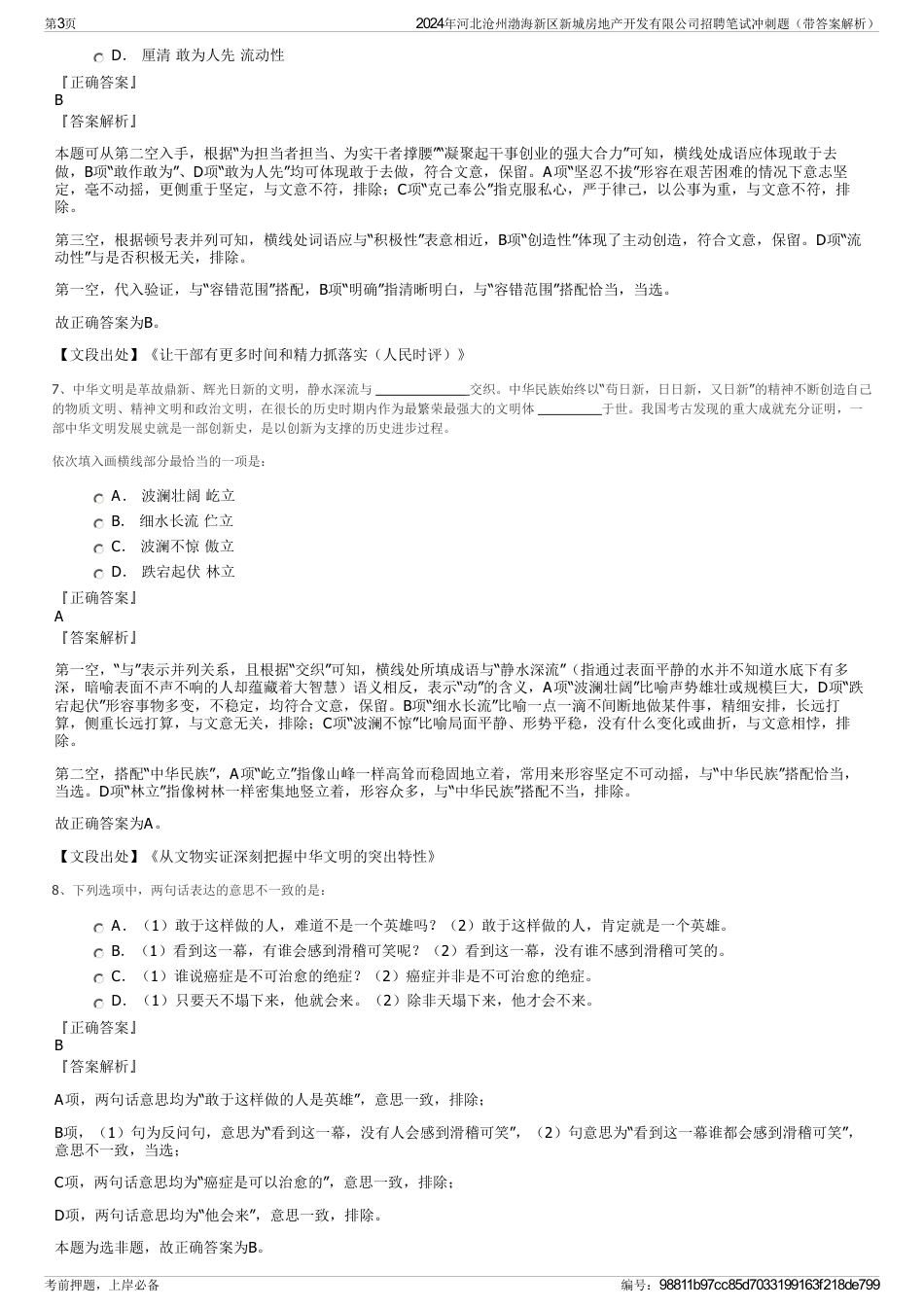 2024年河北沧州渤海新区新城房地产开发有限公司招聘笔试冲刺题（带答案解析）_第3页