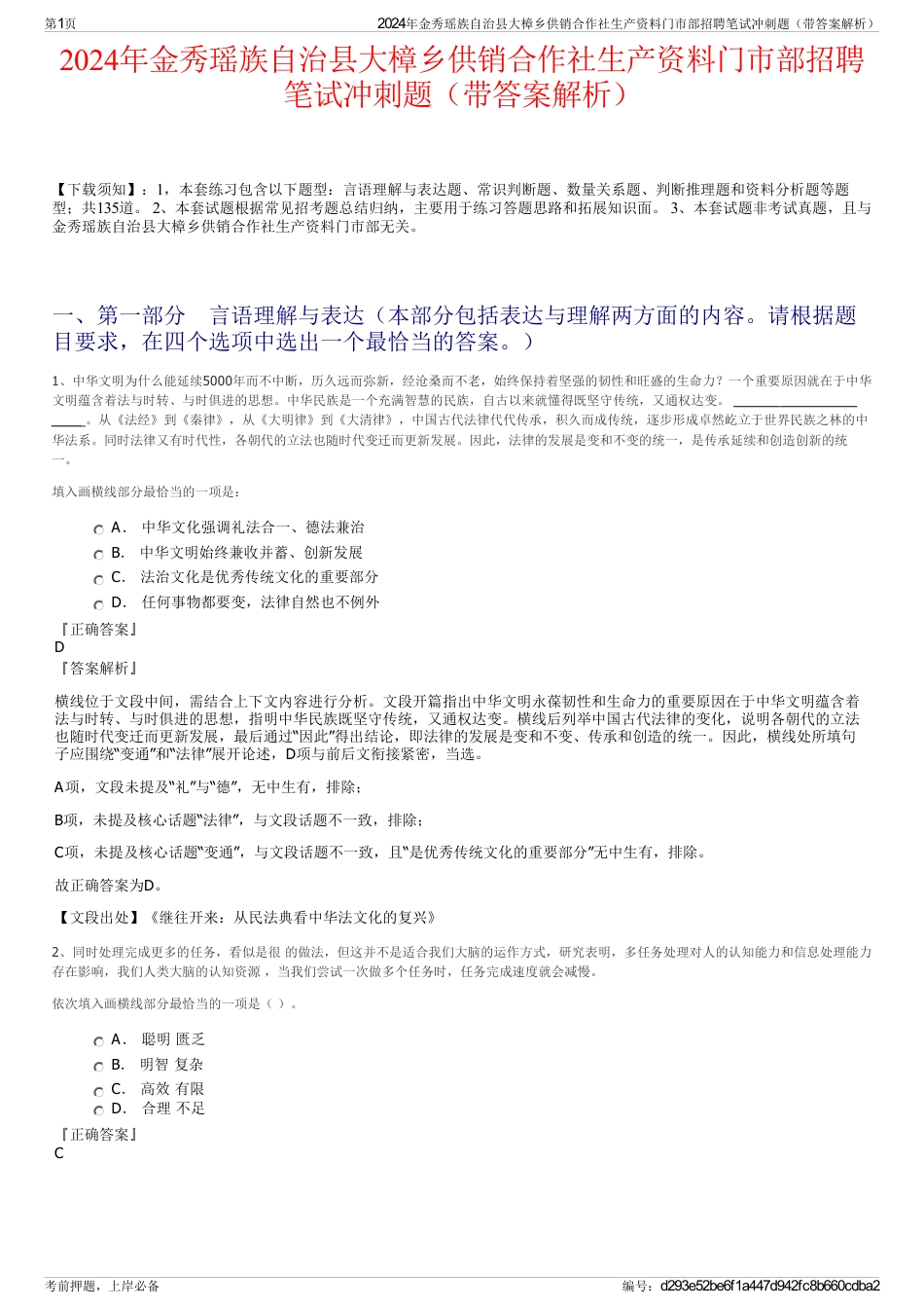 2024年金秀瑶族自治县大樟乡供销合作社生产资料门市部招聘笔试冲刺题（带答案解析）_第1页