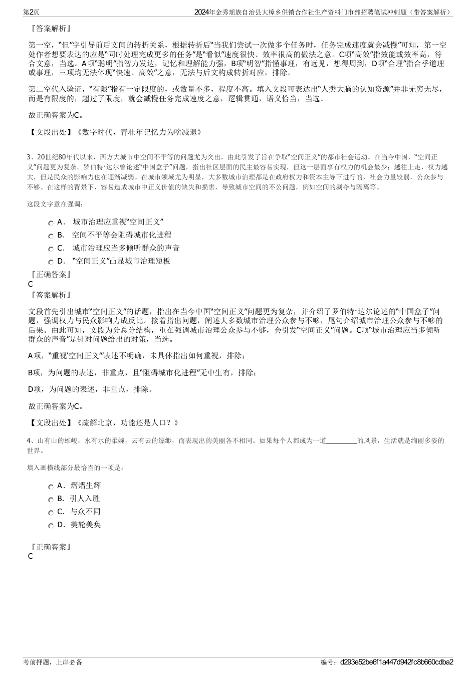 2024年金秀瑶族自治县大樟乡供销合作社生产资料门市部招聘笔试冲刺题（带答案解析）_第2页