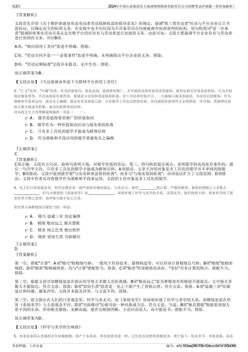 2024年中国石油集团东方地球物理勘探有限责任公司招聘笔试冲刺题（带答案解析）_第2页