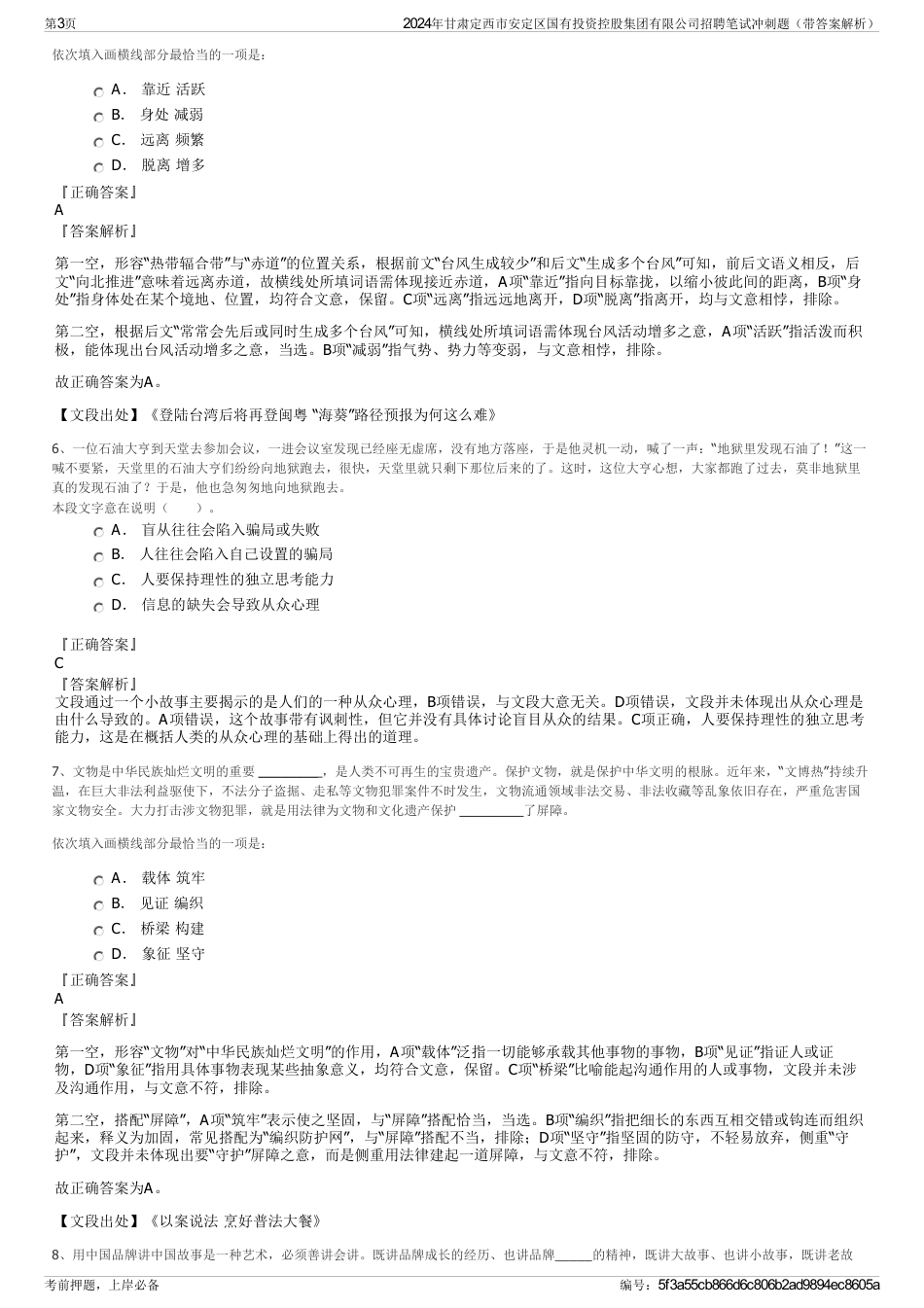 2024年甘肃定西市安定区国有投资控股集团有限公司招聘笔试冲刺题（带答案解析）_第3页