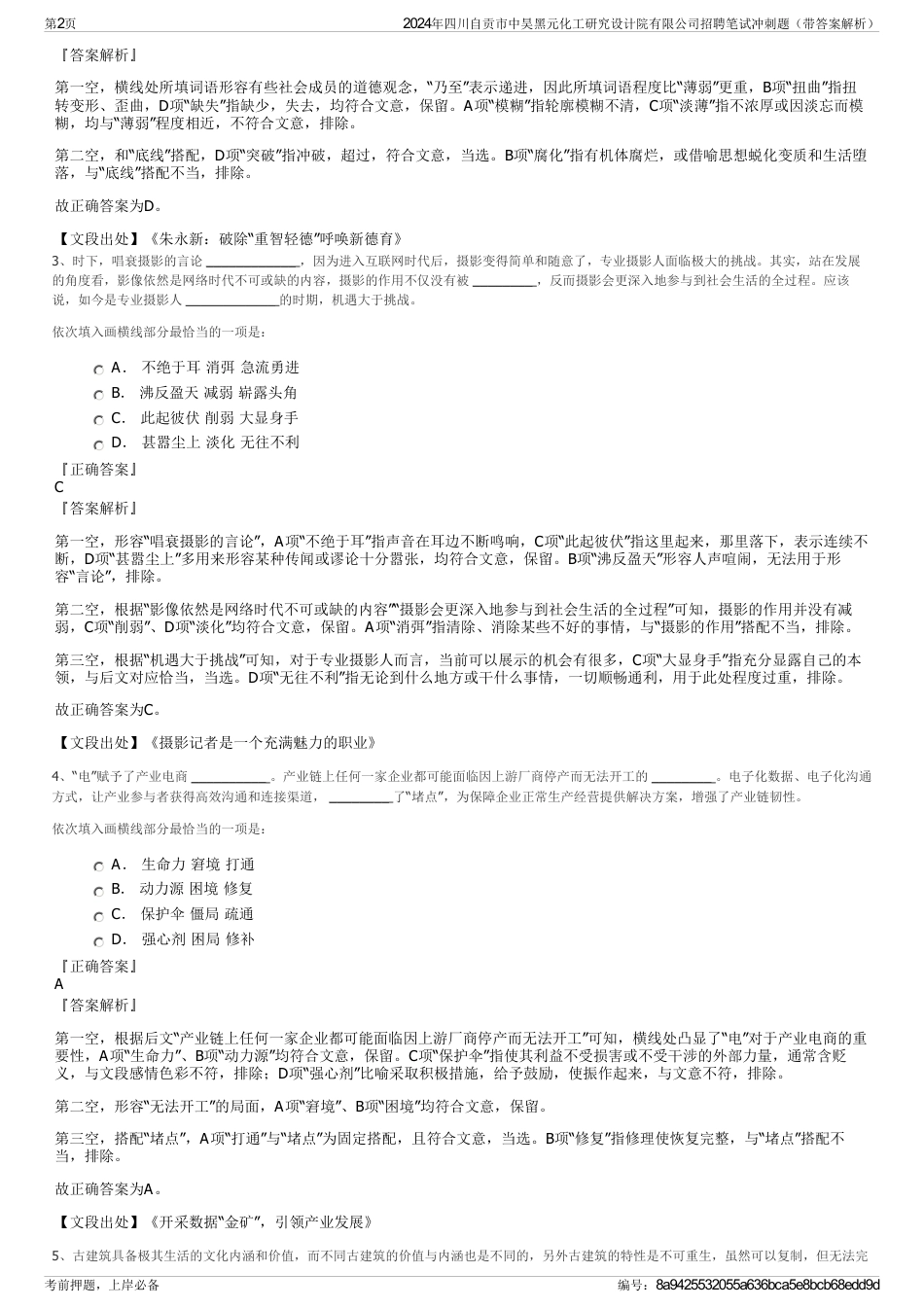 2024年四川自贡市中昊黑元化工研究设计院有限公司招聘笔试冲刺题（带答案解析）_第2页