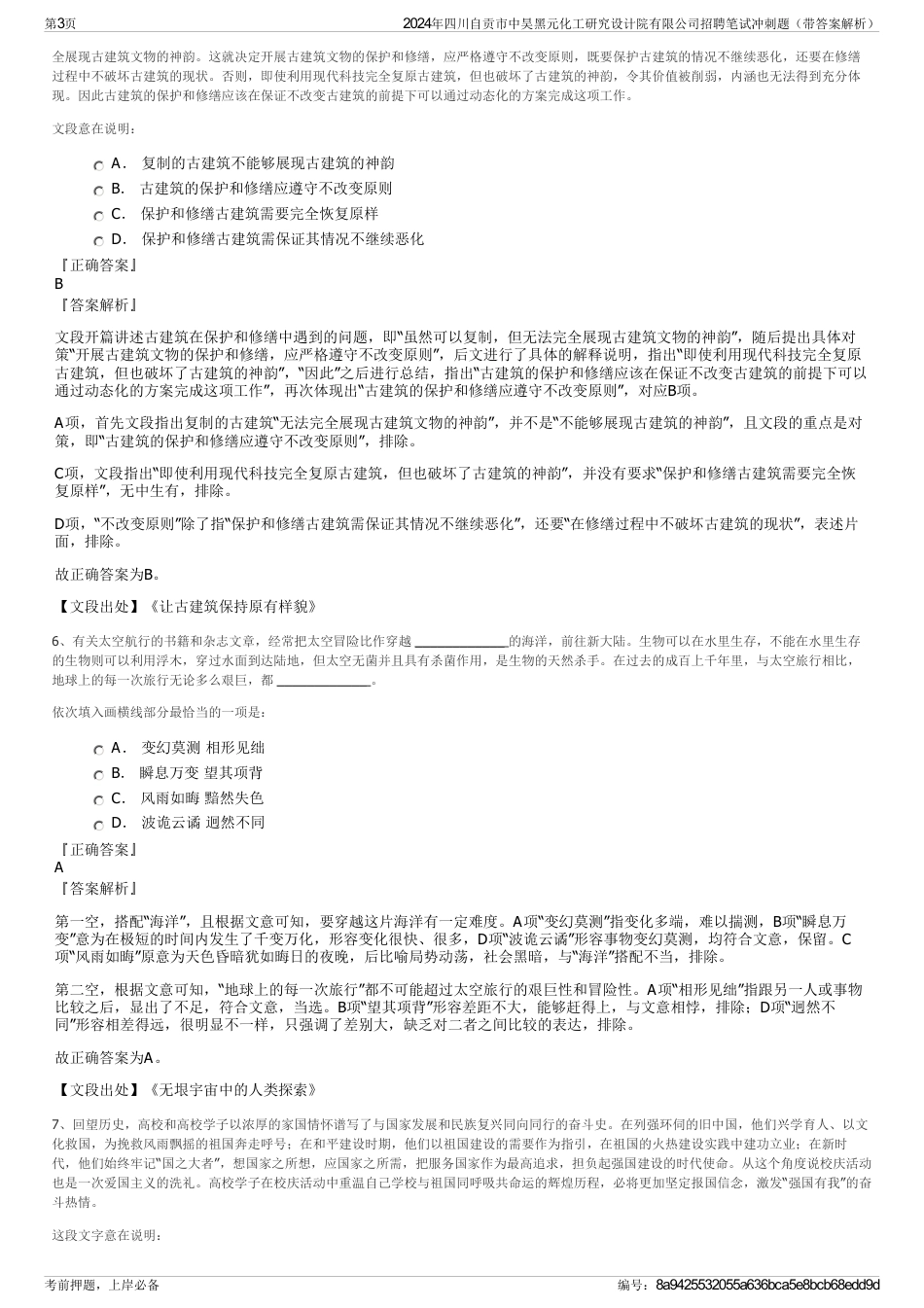 2024年四川自贡市中昊黑元化工研究设计院有限公司招聘笔试冲刺题（带答案解析）_第3页