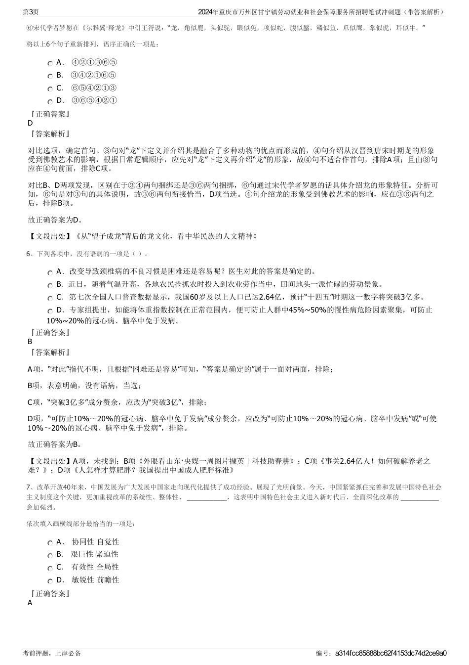 2024年重庆市万州区甘宁镇劳动就业和社会保障服务所招聘笔试冲刺题（带答案解析）_第3页