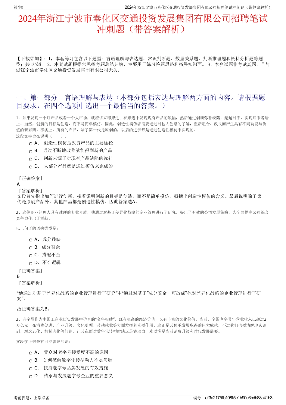 2024年浙江宁波市奉化区交通投资发展集团有限公司招聘笔试冲刺题（带答案解析）_第1页