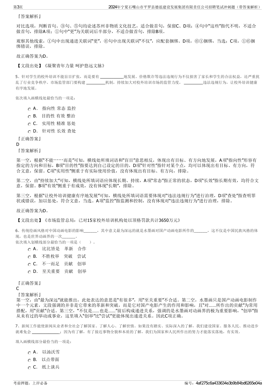 2024年宁夏石嘴山市平罗县德泓建设发展集团有限责任公司招聘笔试冲刺题（带答案解析）_第3页