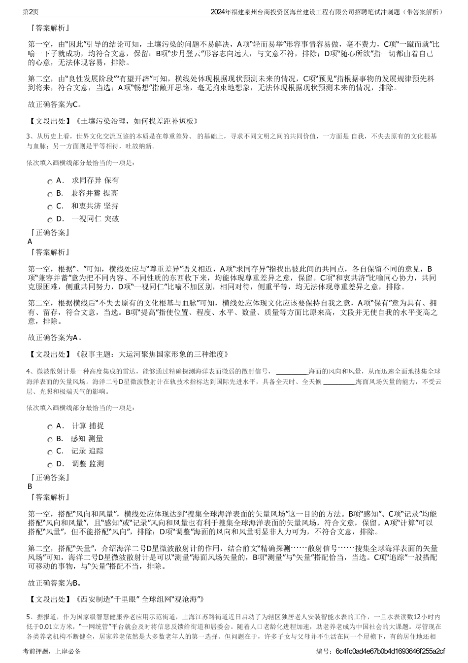 2024年福建泉州台商投资区海丝建设工程有限公司招聘笔试冲刺题（带答案解析）_第2页