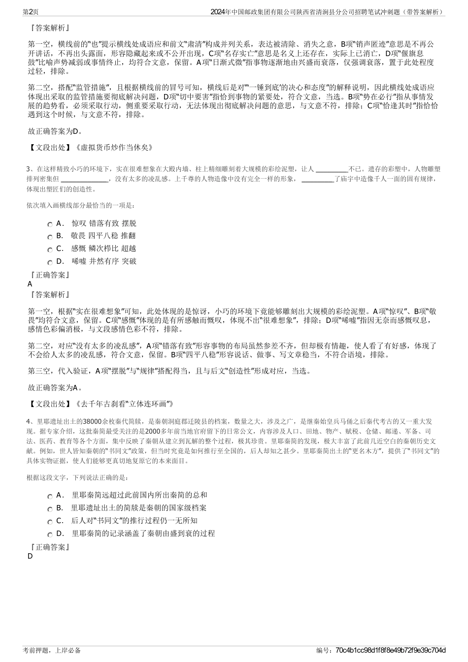 2024年中国邮政集团有限公司陕西省清涧县分公司招聘笔试冲刺题（带答案解析）_第2页