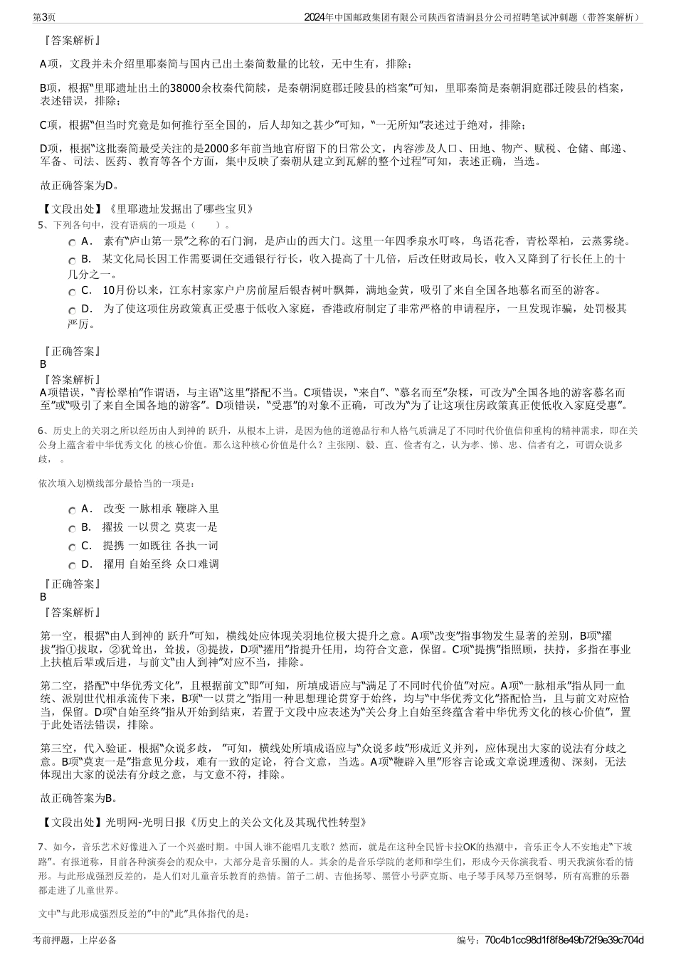 2024年中国邮政集团有限公司陕西省清涧县分公司招聘笔试冲刺题（带答案解析）_第3页