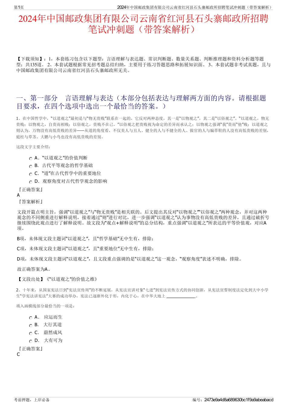 2024年中国邮政集团有限公司云南省红河县石头寨邮政所招聘笔试冲刺题（带答案解析）_第1页