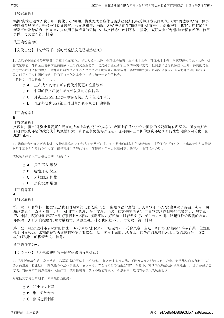 2024年中国邮政集团有限公司云南省红河县石头寨邮政所招聘笔试冲刺题（带答案解析）_第2页