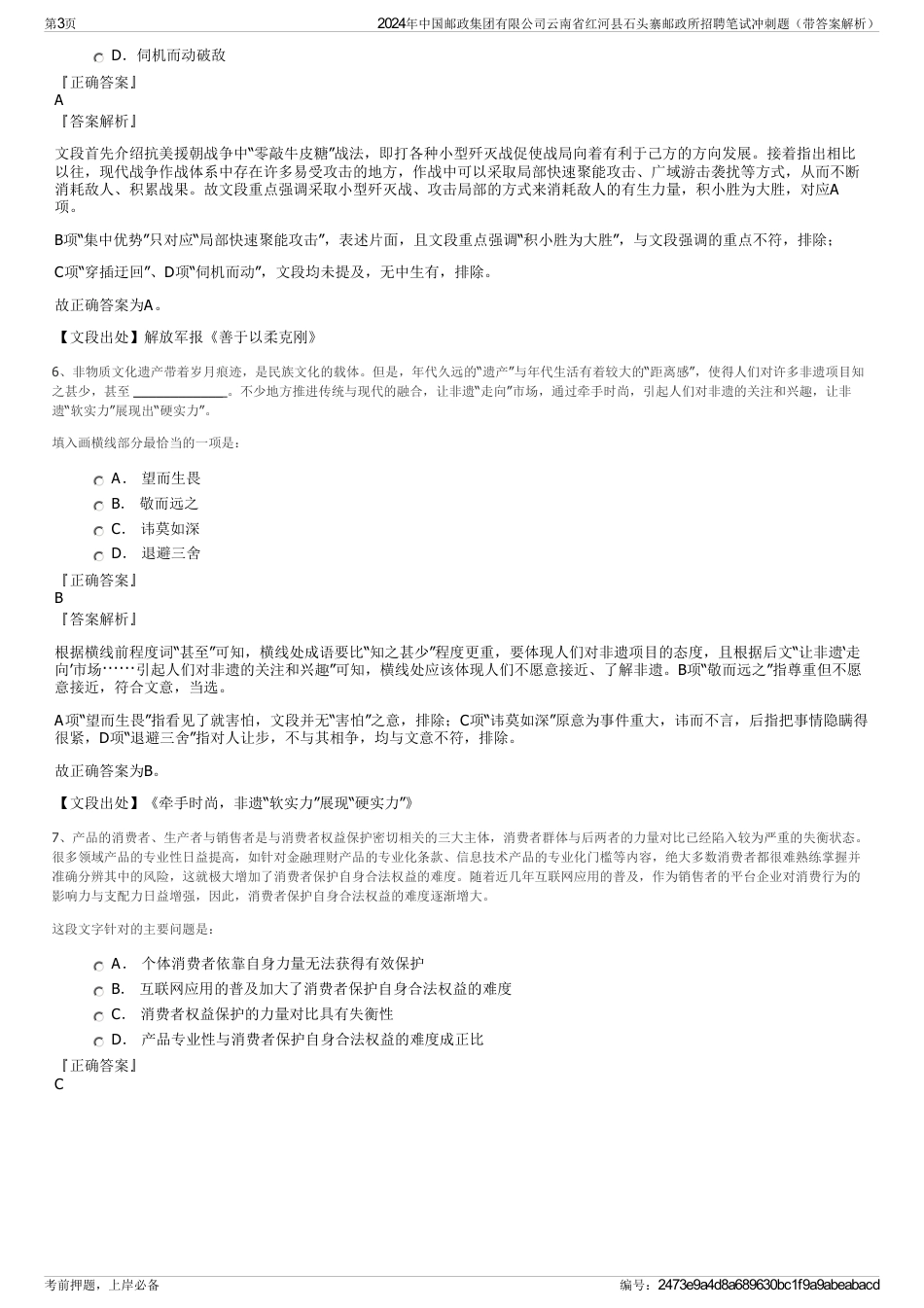 2024年中国邮政集团有限公司云南省红河县石头寨邮政所招聘笔试冲刺题（带答案解析）_第3页