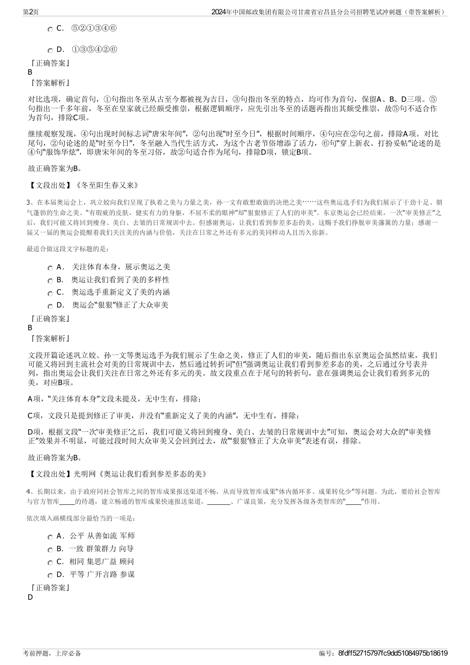 2024年中国邮政集团有限公司甘肃省宕昌县分公司招聘笔试冲刺题（带答案解析）_第2页