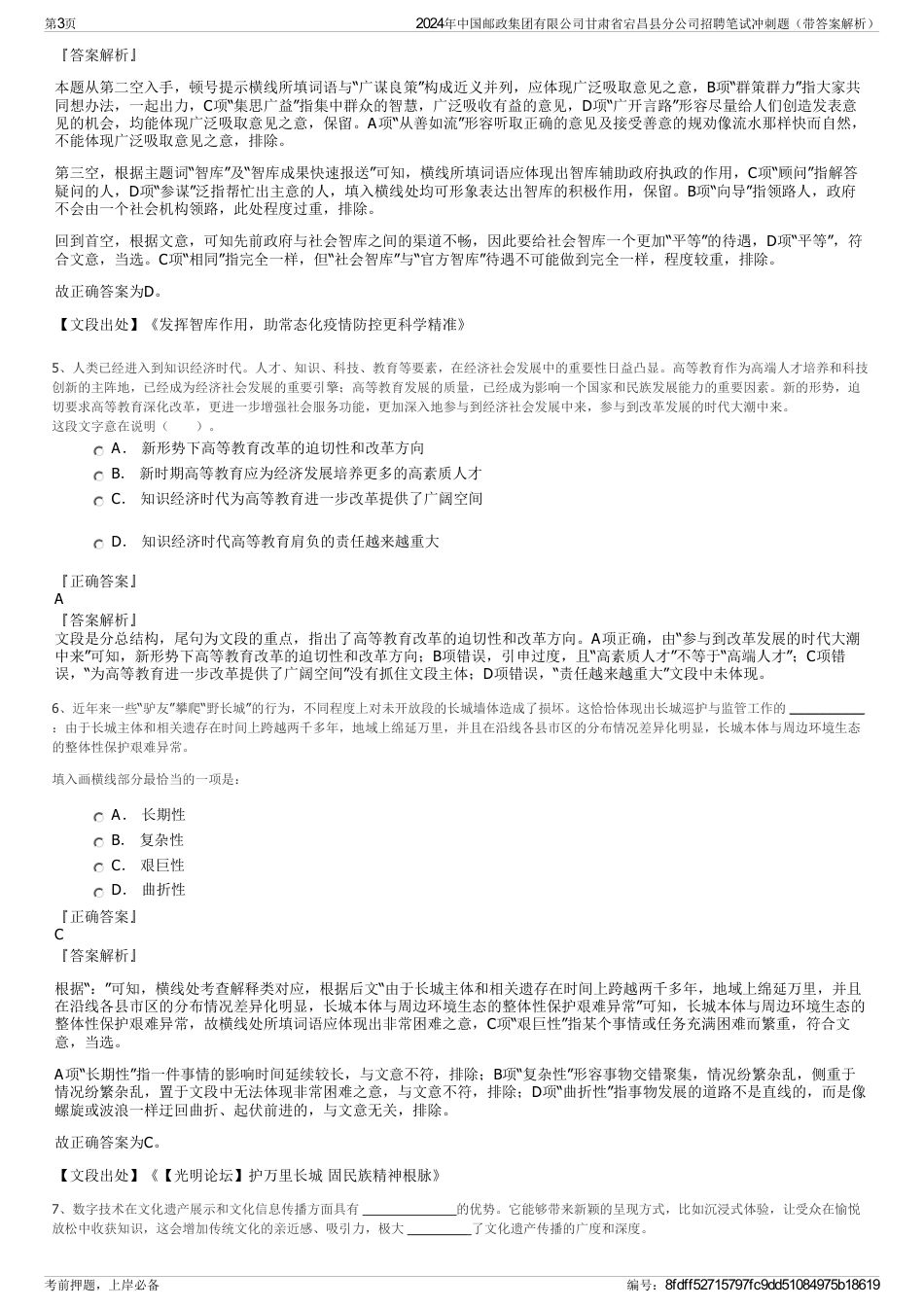 2024年中国邮政集团有限公司甘肃省宕昌县分公司招聘笔试冲刺题（带答案解析）_第3页