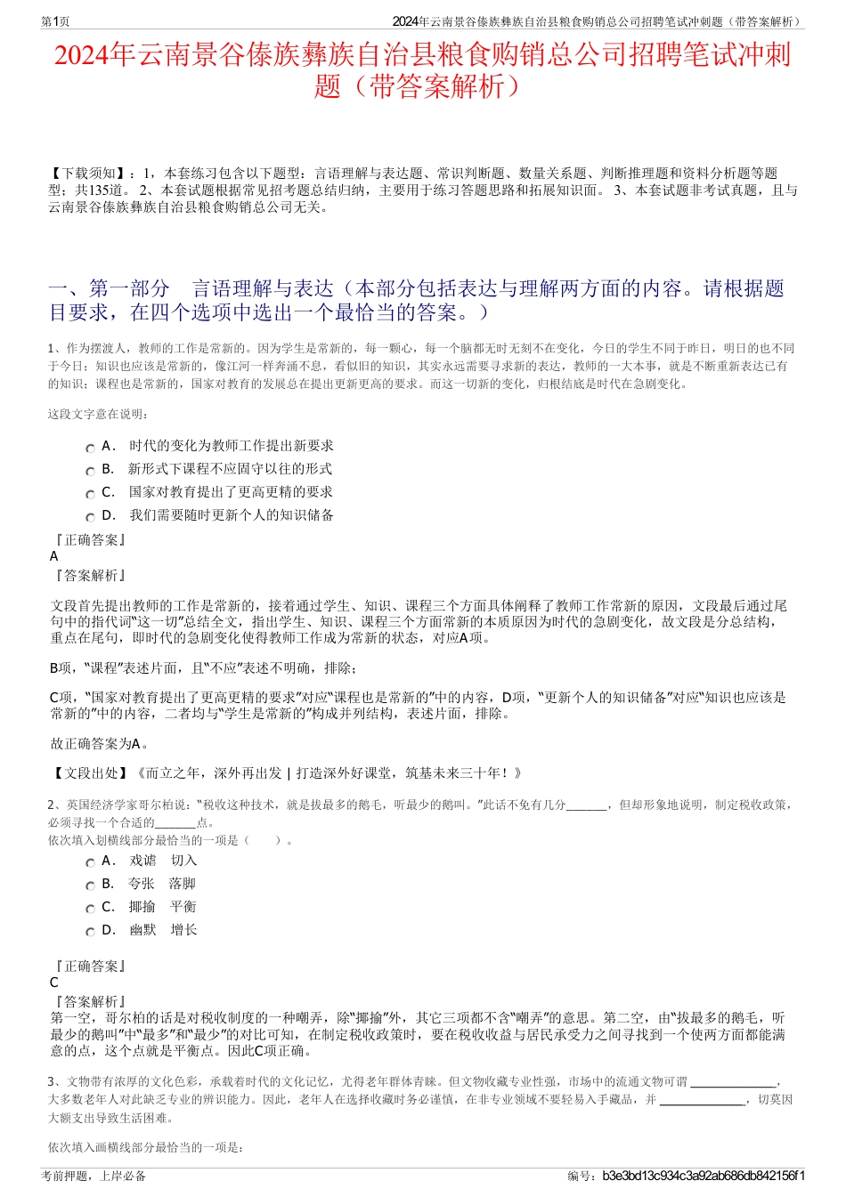 2024年云南景谷傣族彝族自治县粮食购销总公司招聘笔试冲刺题（带答案解析）_第1页